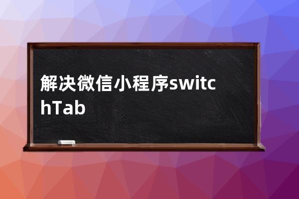 解決微信小程序switchTab不能帶參方法