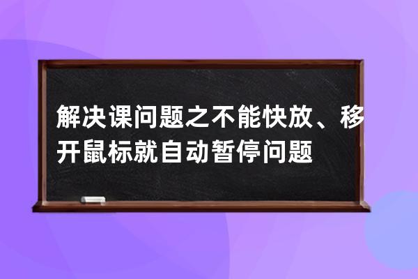 解決課問題之不能快放、移開鼠標就自動暫停問題