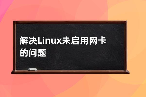 解決Linux未啟用網卡的問題