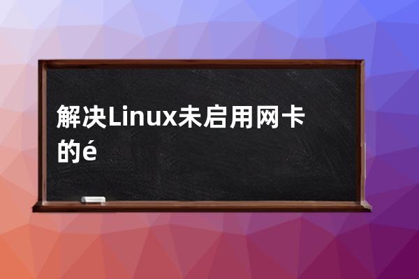 解決Linux未啟用網卡的問題