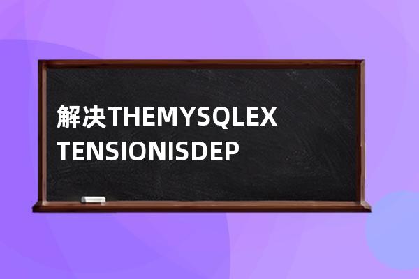 解決THE MYSQL EXTENSION IS DEPRECATED AND WILL BE REMOVED IN T