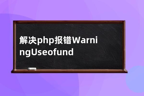 解決php報錯Warning: Use of undefined constant PRE - assumed問題
