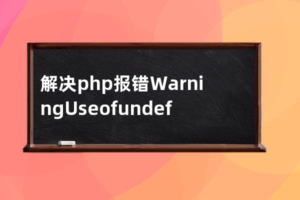 解決php報錯Warning: Use of undefined constant PRE - assumed問題