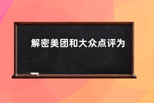 解密美團和大眾點評為何要合并? 