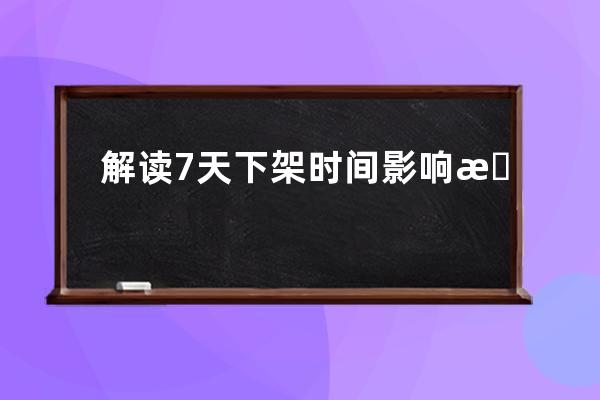 解讀7天下架時(shí)間影響搜索_淘寶為什么七天要下架 