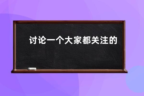 討論一個大家都關注的SEO話題，搜索引擎如何識