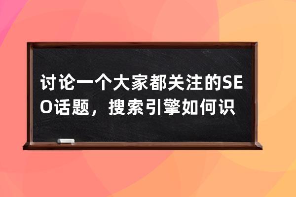 討論一個大家都關注的SEO話題，搜索引擎如何識