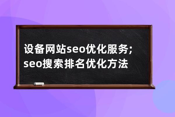 設備網站seo優化服務;seo搜索排名優化方法