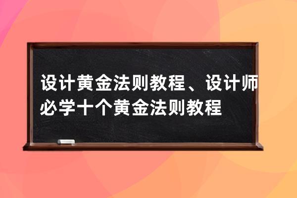 設計黃金法則教程、設計師必學十個黃金法則教程