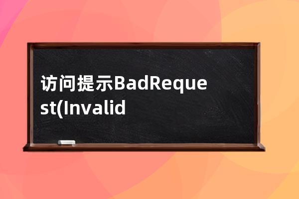 訪問提示Bad Request (Invalid Hostname) 什么原因？