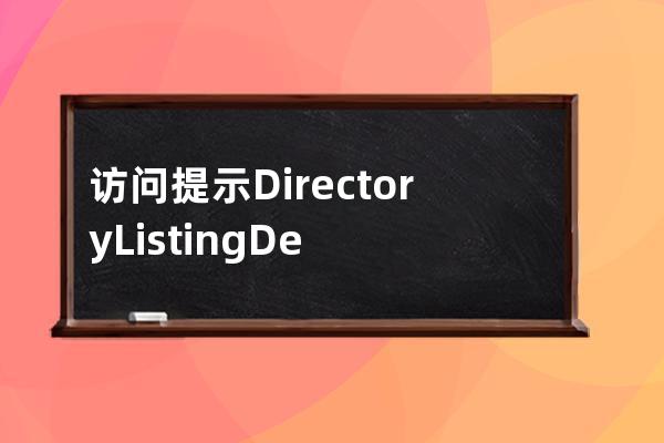 訪問提示Directory Listing Denied 什么原因？