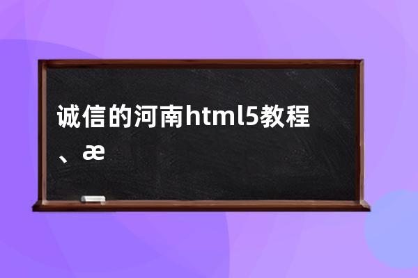 誠信的河南html5教程、河南誠信建設工程有限責任公司