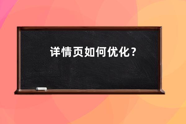 詳情頁如何優化？ 