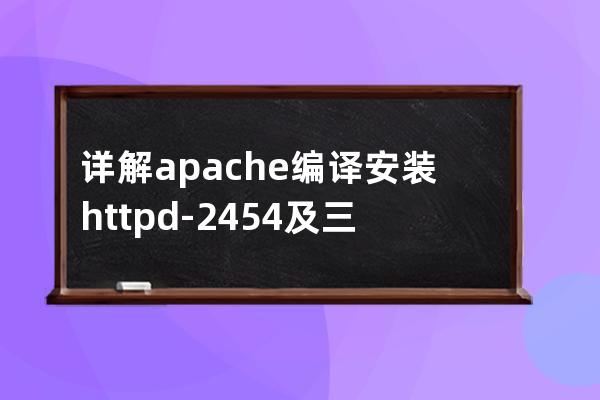 詳解apache編譯安裝httpd-2.4.54及三種風格的init程序特點和區別