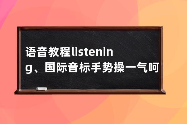 語音教程listening、國際音標手勢操一氣呵成學語音教程