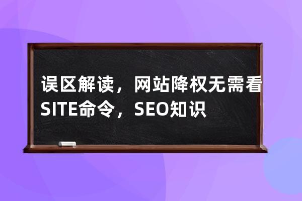 誤區(qū)解讀，網(wǎng)站降權(quán)無(wú)需看SITE命令，SEO知識(shí)點(diǎn)深