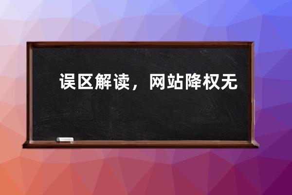 誤區(qū)解讀，網(wǎng)站降權(quán)無需看SITE命令，SEO知識點(diǎn)深