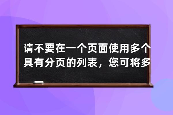 請不要在一個頁面使用多個具有分頁的列表，您可將多余的使用page=0關閉分頁！pbootcms