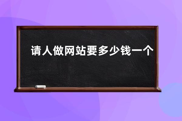 請人做網站要多少錢一個