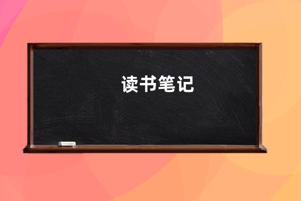讀書筆記