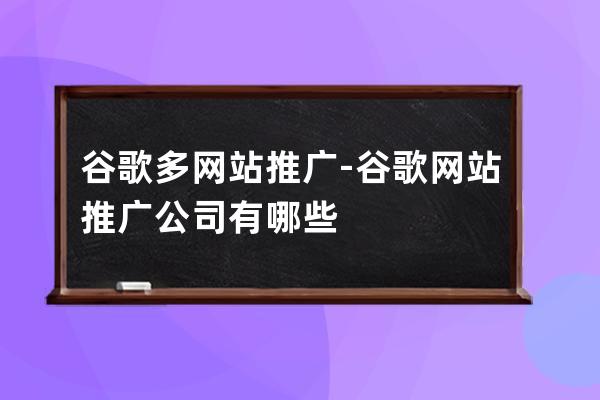 谷歌多網站推廣-谷歌網站推廣公司有哪些