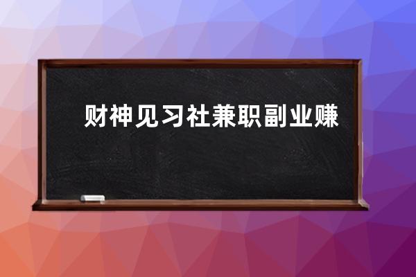 財神見習社兼職副業賺錢的365個項目（140）：抖音懷舊號 