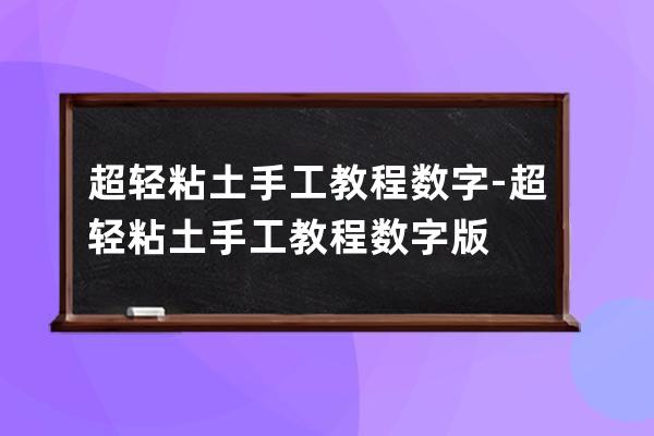 超輕粘土手工教程數字-超輕粘土手工教程數字版