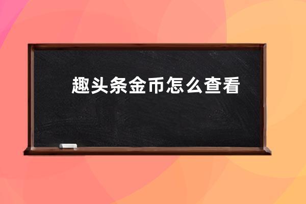 趣頭條金幣怎么查看 