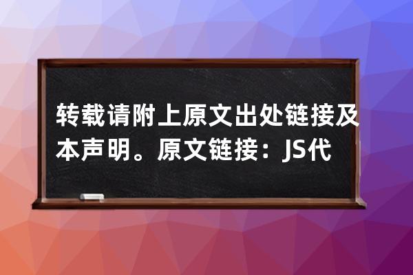 轉載請附上原文出處鏈接及本聲明。原文鏈接： JS代碼