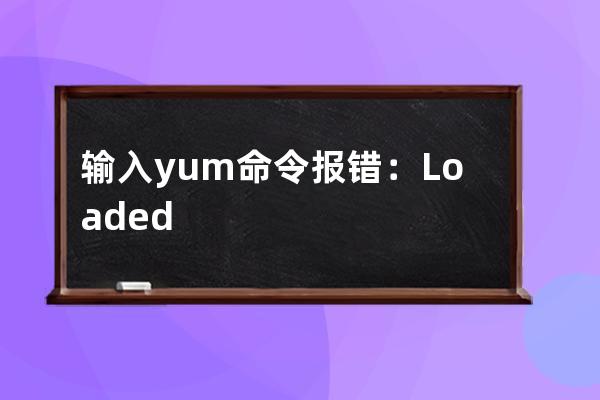 輸入yum命令報錯：Loaded plugins: fastestmirror You need to be root to perform this command.