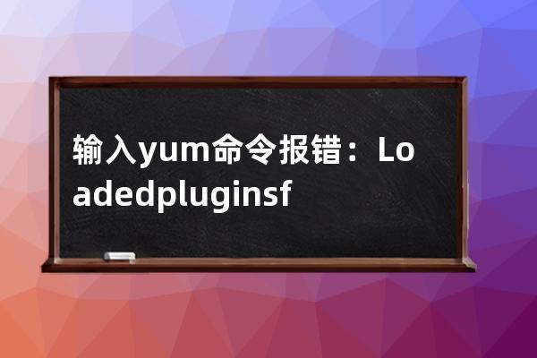 輸入yum命令報錯：Loaded plugins: fastestmirror You need to be root to perform this command.