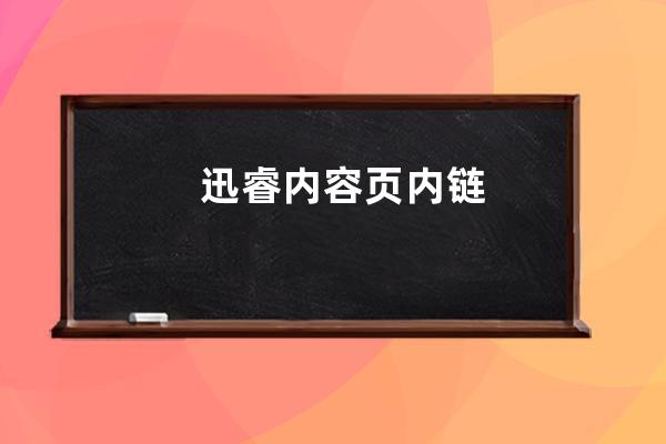 迅睿內容頁內鏈