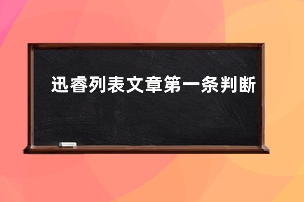 迅睿列表文章第一條判斷