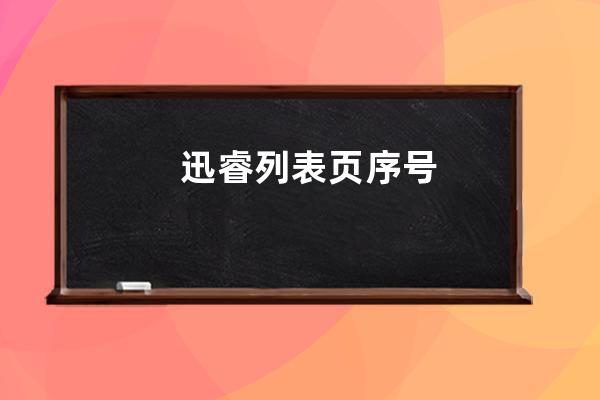 迅睿列表頁序號