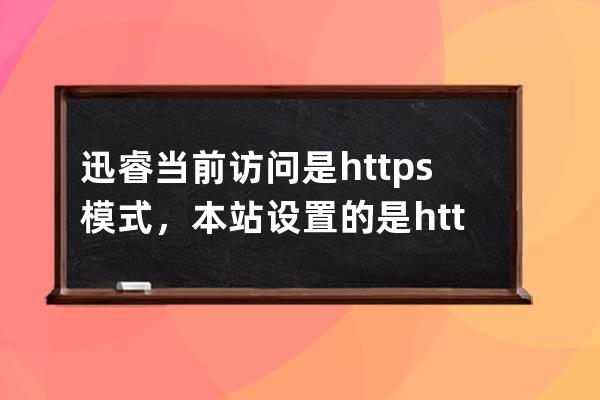 迅睿當(dāng)前訪問(wèn)是https模式，本站設(shè)置的是http模式，請(qǐng)使用http模式訪問(wèn);刷新后臺(tái)提示這個(gè)?