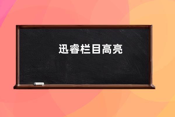 迅睿欄目高亮