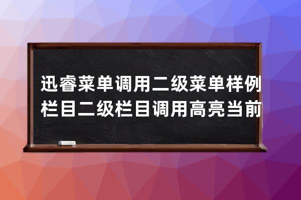 迅睿菜單調用二級菜單 樣例 欄目 二級欄目調用 高亮 當前欄目高亮