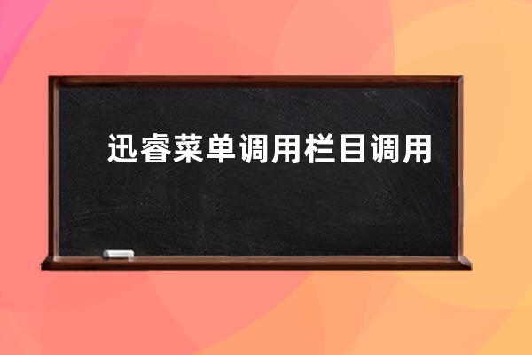 迅睿菜單調用 欄目調用樣例代碼demo