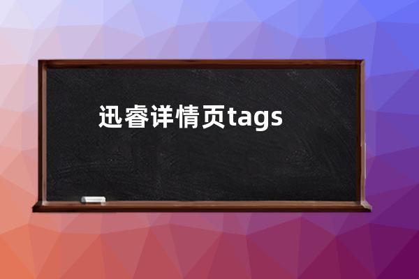 迅睿詳情頁tags