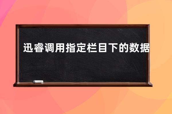 迅睿調用指定欄目下的數據