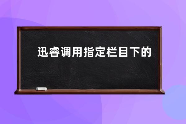 迅睿調用指定欄目下的數據