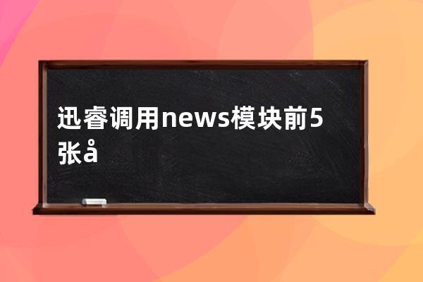 迅睿調用news模塊前5張圖片代碼