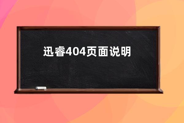 迅睿404頁面說明