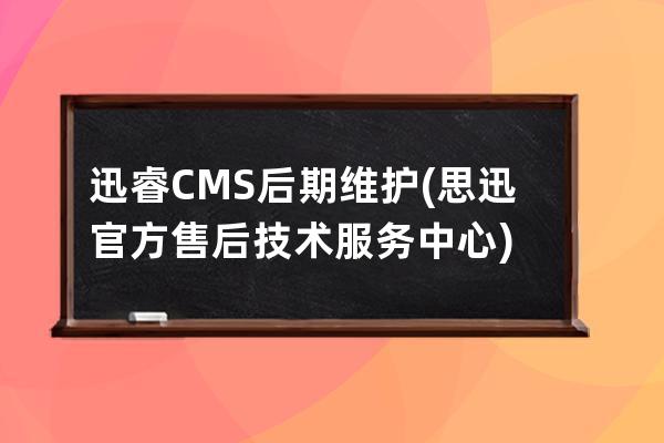 迅睿CMS后期維護(思迅官方售后技術服務中心)