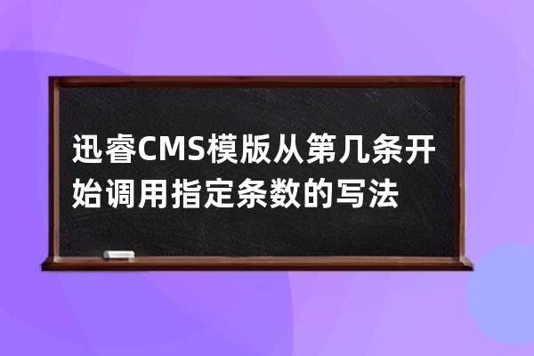 迅睿CMS模版 從第幾條開始調用指定條數的寫法