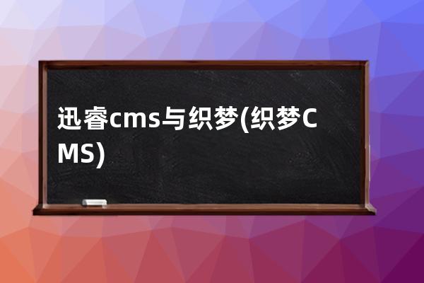 迅睿cms與織夢(織夢CMS)