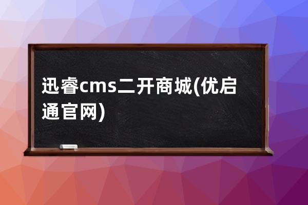 迅睿cms二開商城(優啟通官網)