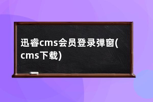 迅睿cms會員登錄彈窗(cms下載)