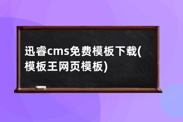 迅睿cms免費模板下載(模板王 網頁模板)