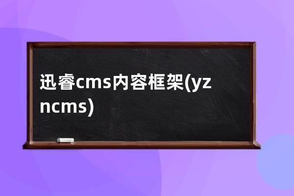 迅睿cms內容框架(yzncms)